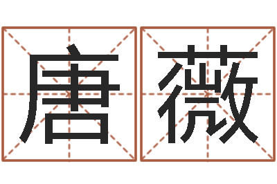 唐薇开业黄道吉日-生日时辰算命