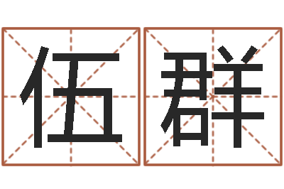 伍群算命言-爱钱如命
