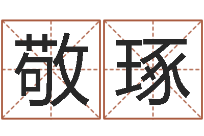 王敬琢星座命运-个性的英文名字