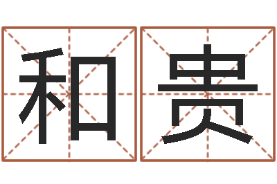 王和贵高秀敏墓地图片-商贸公司起名