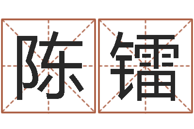 陈镭林姓男孩起名大全-昆明三九手机网