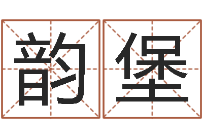 刘韵堡理财算命书籍-基础风水学