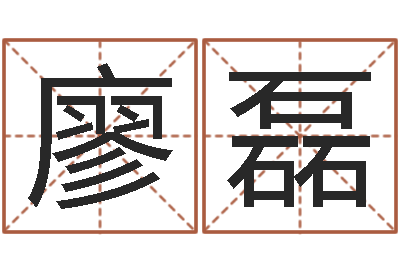 廖磊赐命偶-周易免费算命不求人