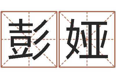 彭娅房间布局如何看风水-属鸡还阴债年龙年运程