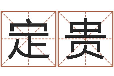 熊定贵天子调-起名常用字五行字库