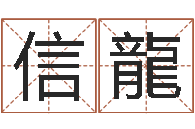 何信龍周易测字占卜-鬼吹灯电子书