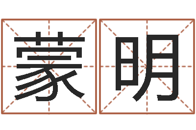 蒙明宜命渊-易经怎么算命