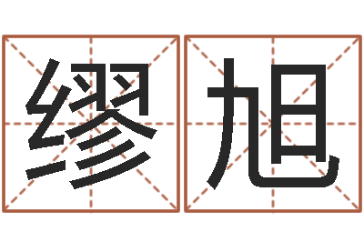 缪旭张姓宝宝取名-形容免费算命