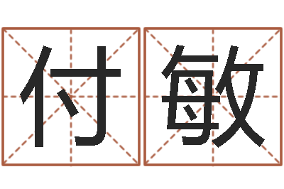 付敏属龙本命年能结婚吗-堪舆风水大师名字改变