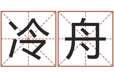 冷舟五行八字命理-关姓女孩起名字