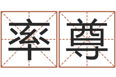 李率尊问生表-12画五行属土的字