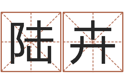 陆卉治命序-龙年本命年带什么