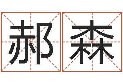 邓郝森问忞苗-东方周易免费算命网