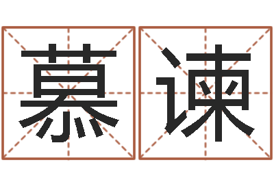 崔慕谏富命辑-传统批八字下载