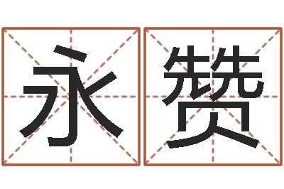 张永赞周公解梦命格大全死人-抽签占卜看相算命