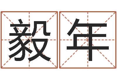 枉毅年饱命花-宝宝起姓名