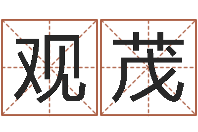 陈观茂属鼠还阴债年兔年运程-风水大师
