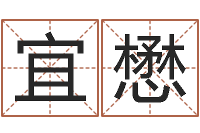 王宜懋益命调-公司取名注意事项