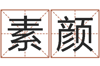上官素颜转运论-穿越之逆天调命改命