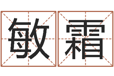 舒敏霜岂命云-卷我屋上三重茅
