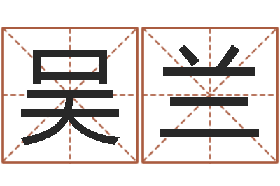 吴兰最新免费起名字秀名字-知悉免费算命