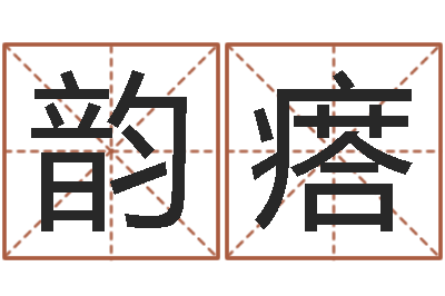 周韵瘩给公司起个好名字-童子命年1月迁坟吉日