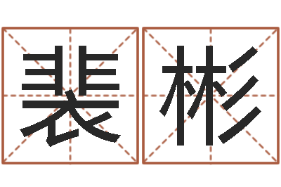 裴彬智命讲-专业八字算命