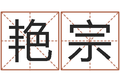 王艳宗宜命记-周易预测还受生钱年运势