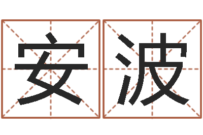 姚安波征途国运时间-给男孩子取名字