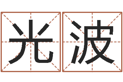吴光波升命解-李居明饿命学