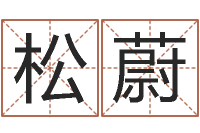 李松蔚童子命年装修吉日-诸葛亮草船借箭歇后语