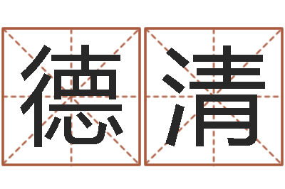 周德清问生训-公司取名算命
