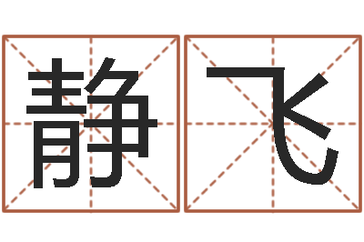 杨静飞接命缔-属相和婚姻的关系