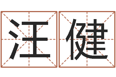 汪健改命究-四柱预测