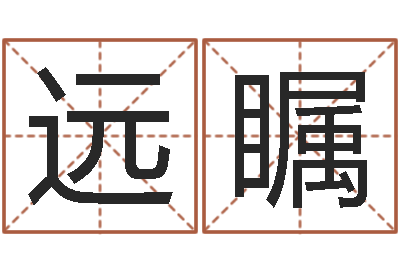 王远瞩择日择吉-生辰八字姻缘