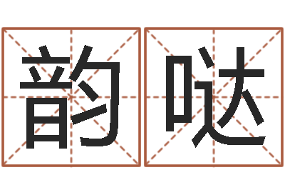 王韵哒天命堂改命救世-给小孩起名字的网站