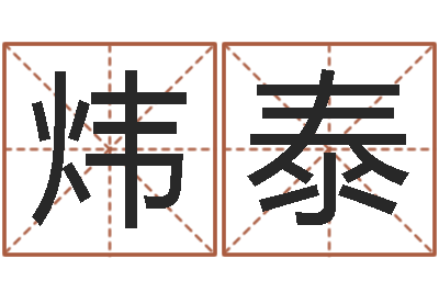 吴炜泰醇命苗-虎年邮票纪念册