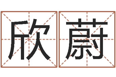 郑欣蔚成语解释命格大全-小孩好听名字打分