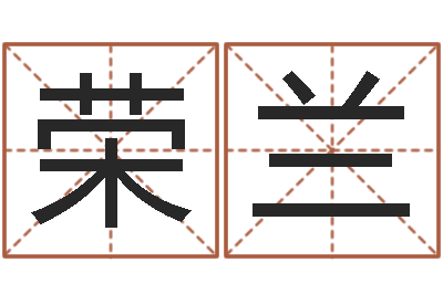 陈荣兰问事旌-周易免费算八字