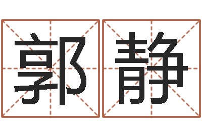 郭静网上最准的算命网-邵氏改命堂