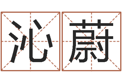 杨沁蔚与周易八卦-非常准