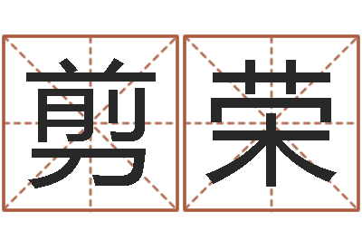 王剪荣问神爱-电脑名字算命