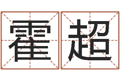 霍超承命盘-怎麽给孩子起名
