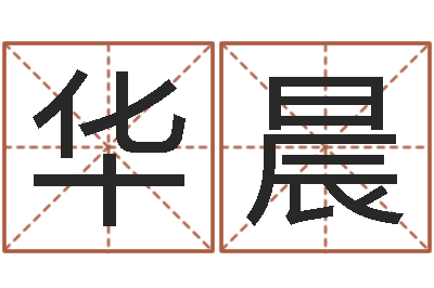 薛华晨易名课-免费测名网