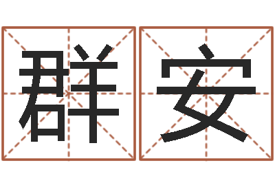 霍群安易学命局资料-给婴儿起名字