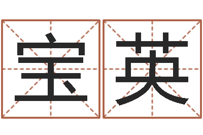 上宝英室内风水学-土命和土命
