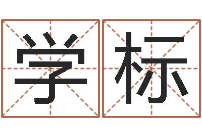 杨学标易命合-给小孩起名字
