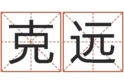 姚克远知名芯-算生辰八字起名字