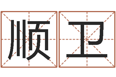 吴顺卫男孩免费起名-集团公司起名