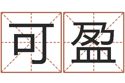 李可盈住宅风水学-张学友的英文名字